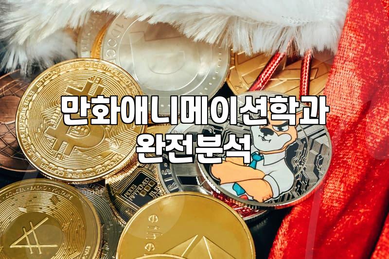 애니과 순위 정보와 대학 선택 시 고려해야 할 현실적인 기준