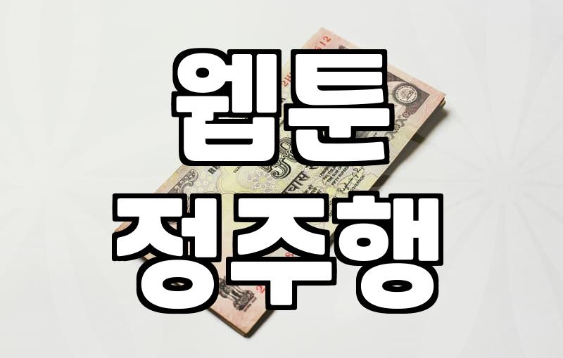 완결된 웹툰을 처음부터 끝까지 정주행할 때 알아두면 좋은 점들