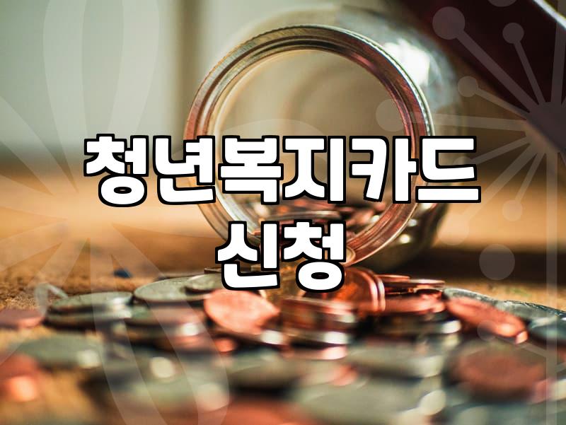 전남청년문화복지카드 신청하다가 괜히 예전 생각만 났다