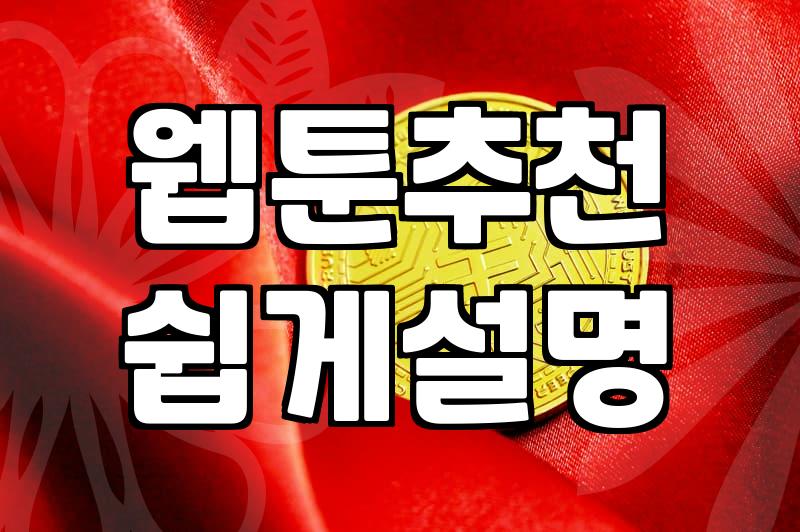요즘 웹툰 트렌드와 플랫폼 이용할 때 알아두면 좋은 점