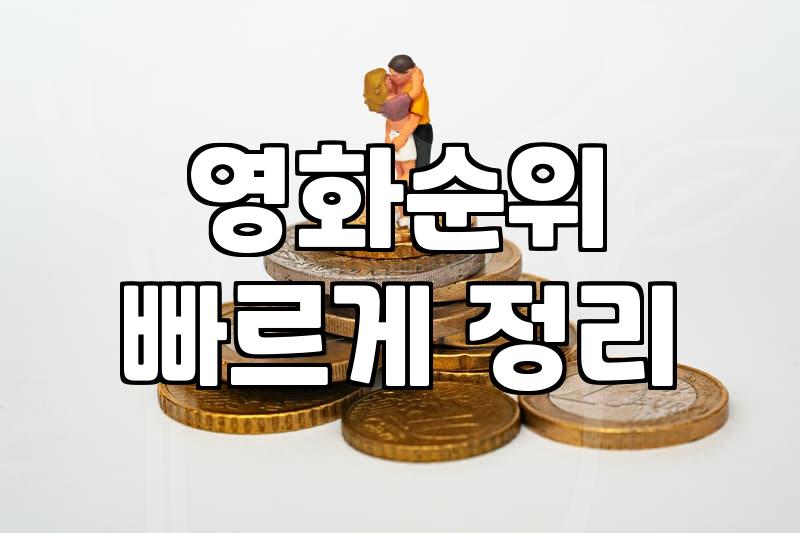 요즘 볼만한 영화와 최신 콘텐츠 찾는 소소한 방법