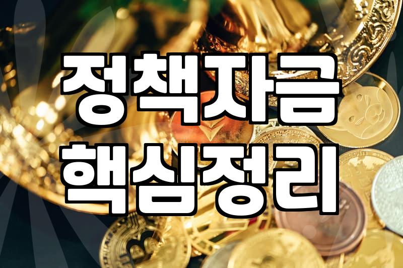 정부지원 대상 선정 기준과 실제 신청 절차 확인하기
