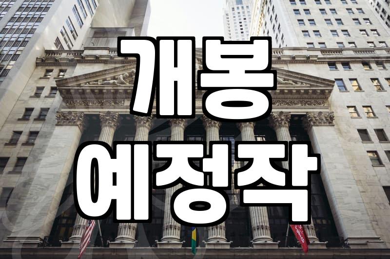 신작영화 개봉 일정 확인과 관람을 위한 실질적인 방법