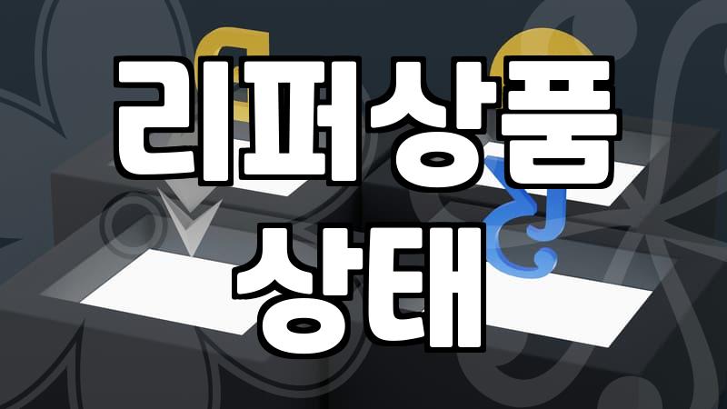 중고가전제품 구매 시 반드시 확인해야 할 감가상각과 성능 점검 기준