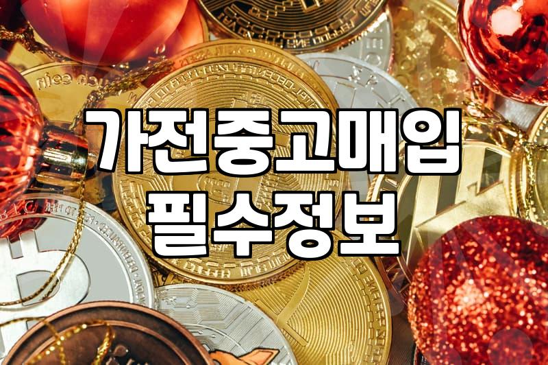 업소용 중고용품을 제값 받고 현명하게 처분하는 방법