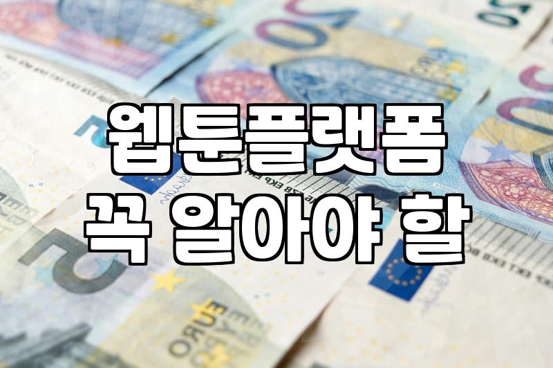 무료웹툰 합법적으로 감상하는 방법과 유의사항