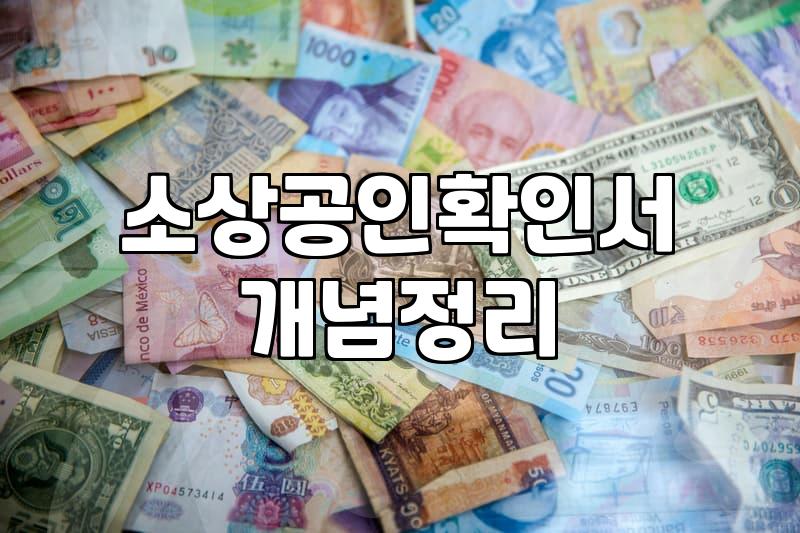 소상공인정부지원 종류와 신청 시 필수 서류 확인법
