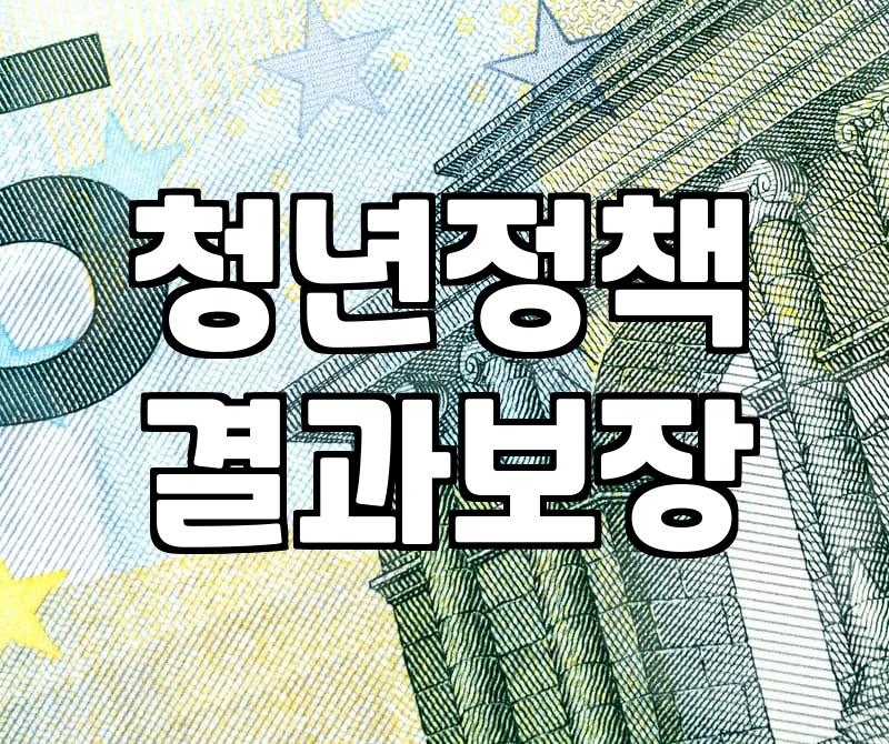 청년지원금 신청 자격과 실질적인 수령 조건 확인하는 방법