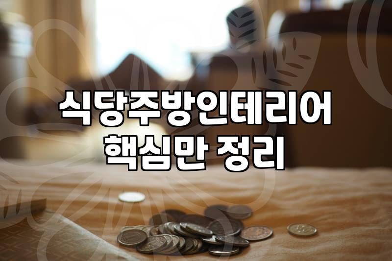 주방용품 구매 시 재질별 특징과 관리 방법