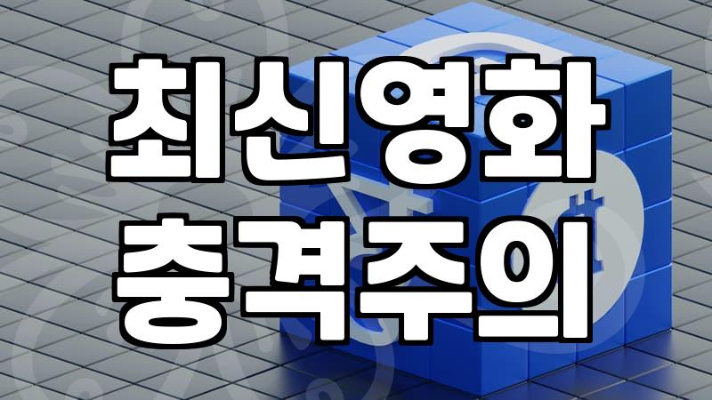 영화다운로드순위 기준과 이용 시 고려할 안전한 플랫폼 선택법