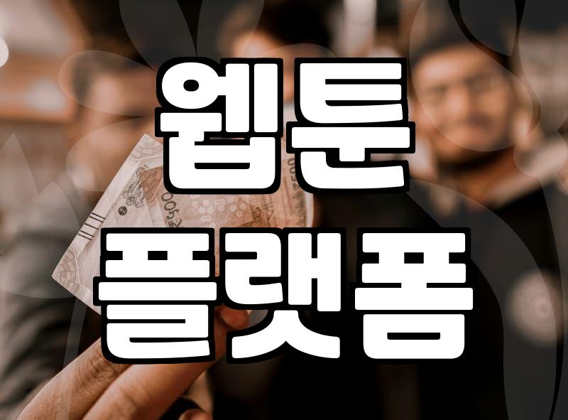 완결웹툰 정주행을 위한 플랫폼별 감상 방법과 이용 환경