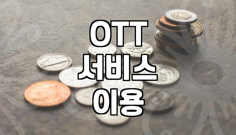 무료 영화 사이트 이용 시 꼭 확인해야 할 점들