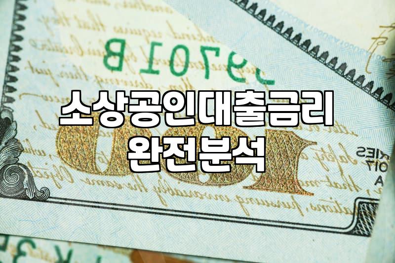 정부정책자금대출 한도와 금리를 결정하는 핵심 심사 기준