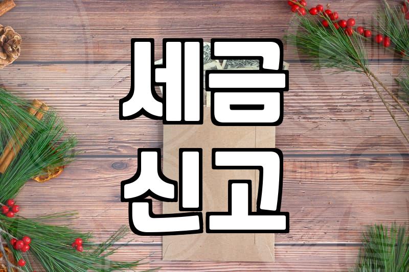 부가세계산기, 세금 폭탄 피하는 현실적인 방법