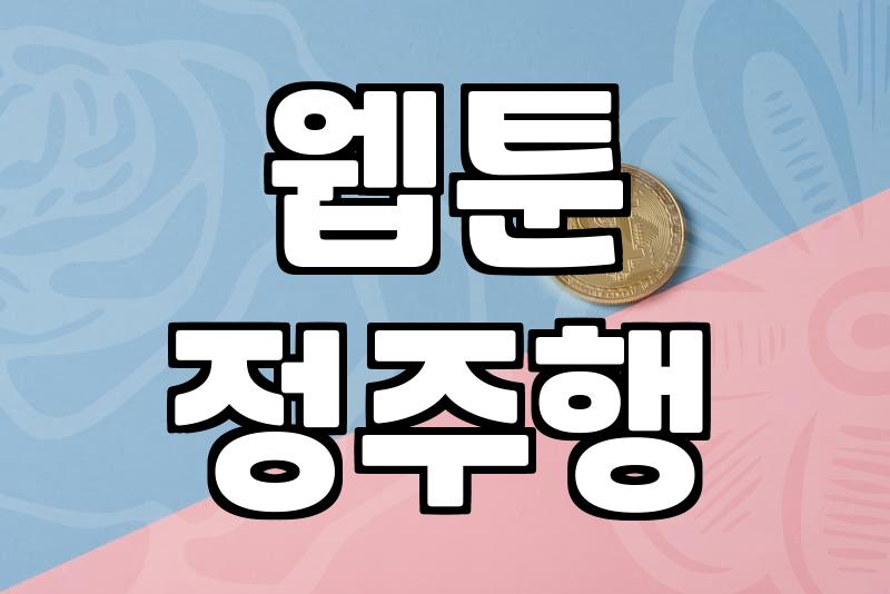 완결웹툰 정주행을 시작할 때 알아야 할 플랫폼별 이용 방식과 과금 구조