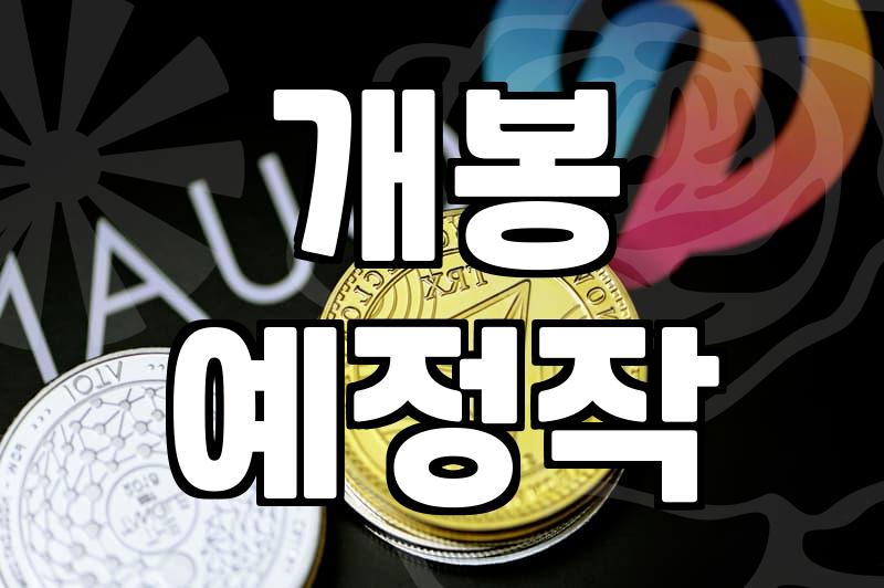 2024년 개봉 신작 영화, 놓치면 후회할 추천작은?
