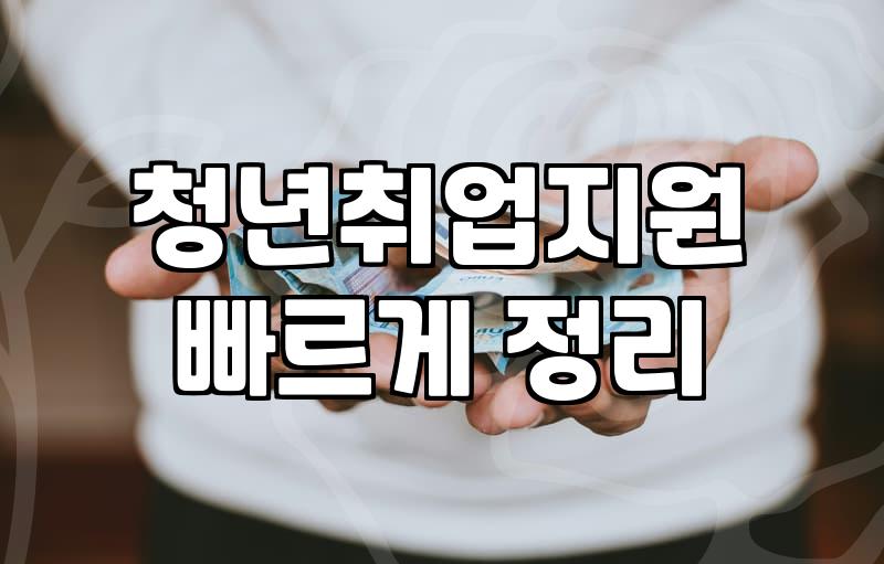국민취업지원제도 유형별 지원금과 실제 수급 자격 기준