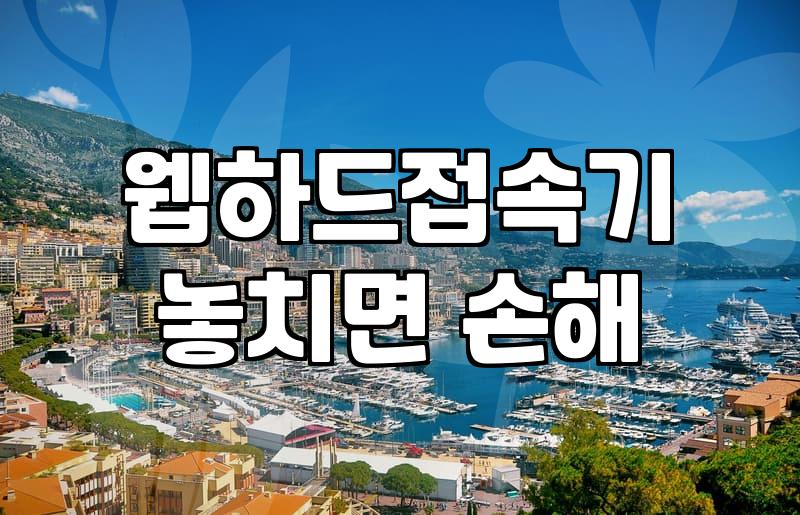 웹하드 접속기를 다시 써보며 느낀 현실적인 고민들