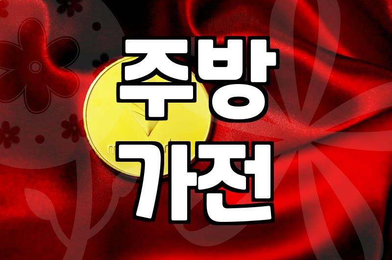 중고 믹서기, 새것 살까 말까? 현명한 선택법