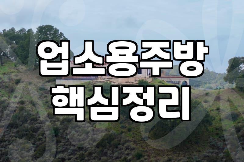중고주방기기 구입 시 예산 절감 효과와 확인해야 할 기기 상태