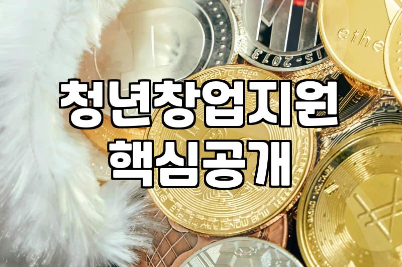 청년창업특례보증, ‘이것만’ 믿고 덤볐다가 피 본 썰