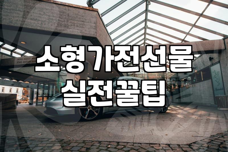 주방가전 고를 때 반드시 따져봐야 할 소비전력과 실사용 면적 기준