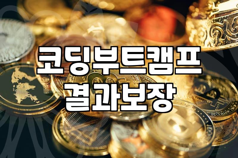 요즘 다들 부트캠프를 한다길래 기웃거려본 짧은 후기