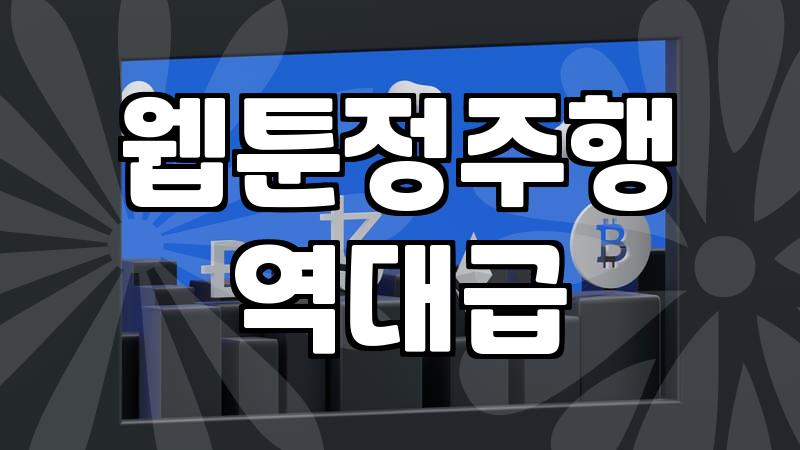 완결웹툰 정주행, 누군가는 권하지만 현실은 조금 다르다