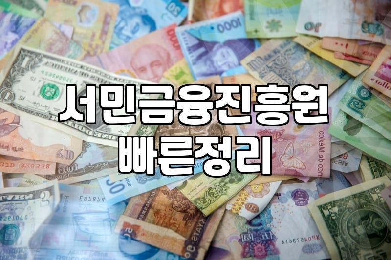 정부지원저금리대출 신청 자격과 한도 확인하는 현실적인 방법