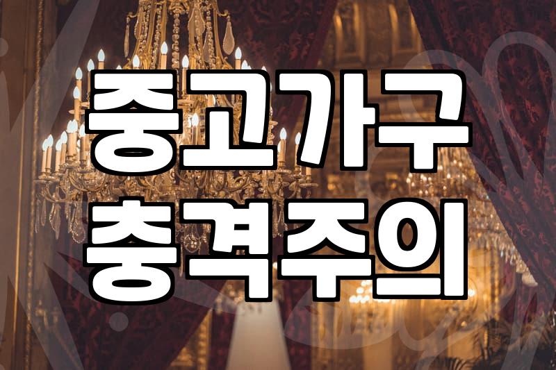 중고 책상, 그냥 살까? 좀 더 기다릴까? (feat. 후회 없이 고르는 법)