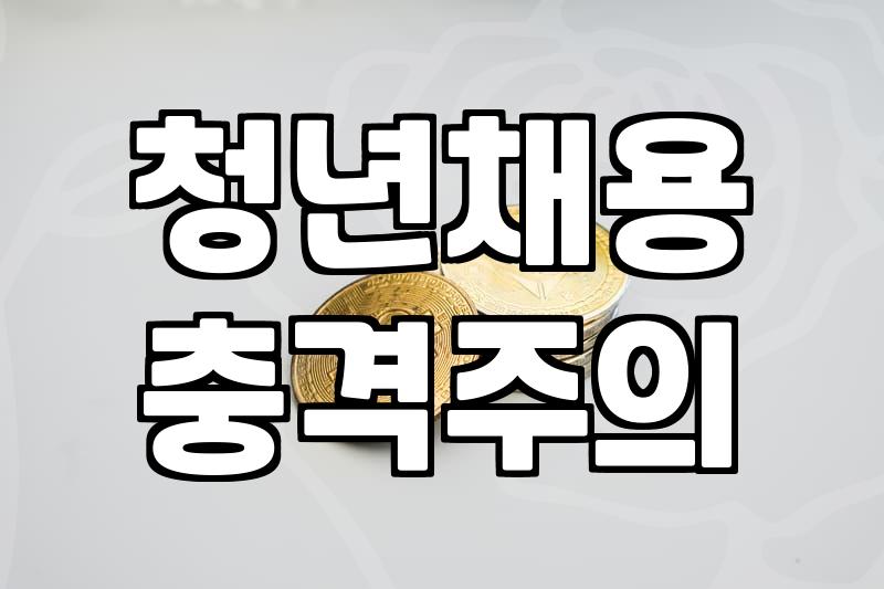 중소기업청년지원금 자격 요건과 신청 시기 및 혜택 규모