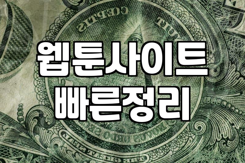 카카오웹툰, 30대 직장인의 솔직한 선택 가이드: 시간과 돈 사이