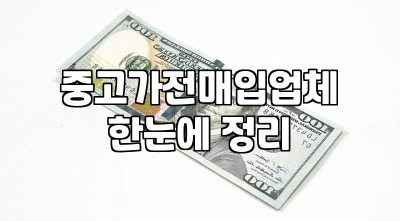 집에 있는 대형 가전 정리할 때 알아두면 좋은 점들