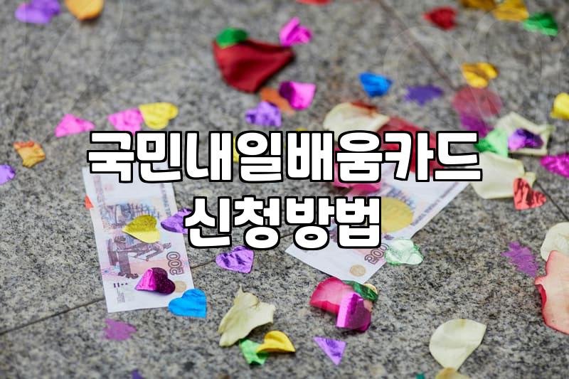 국민내일배움카드로 듣는 교육 과정 신청 전 꼭 알아둘 점