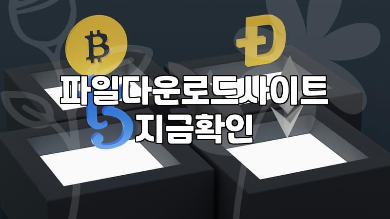 무료영화다운로드사이트 이용 시 주의해야 할 법적 책임과 실무적 위험