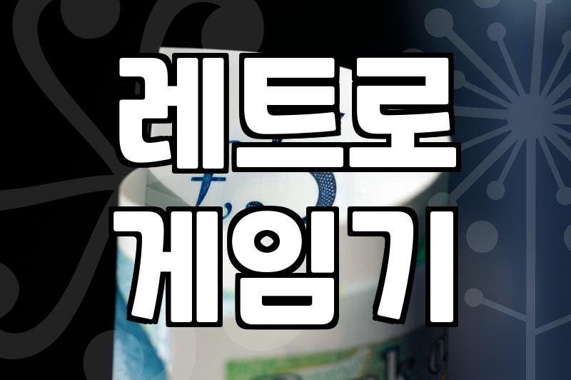 추억의 오락실 게임, 어디서 다시 해볼까?