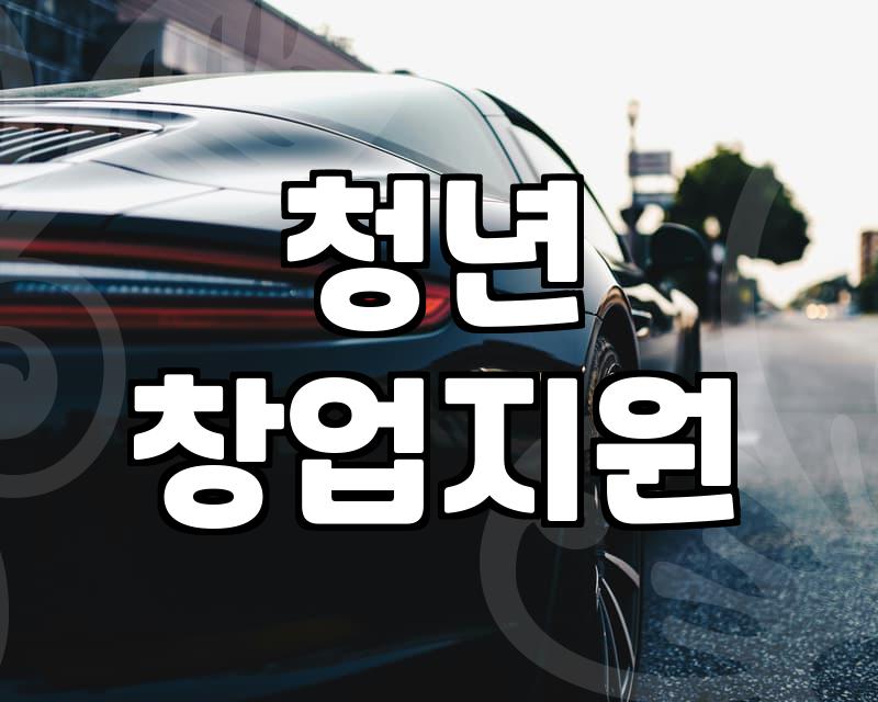청년지원사업 신청 자격과 실질적인 혜택 범위