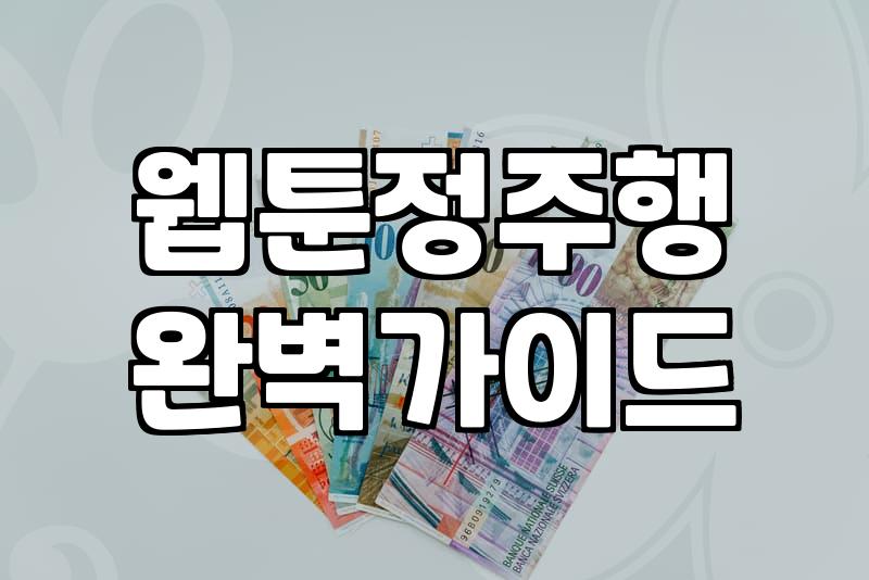 주말 내내 웹툰만 보다 보니 벌써 일요일 밤이다