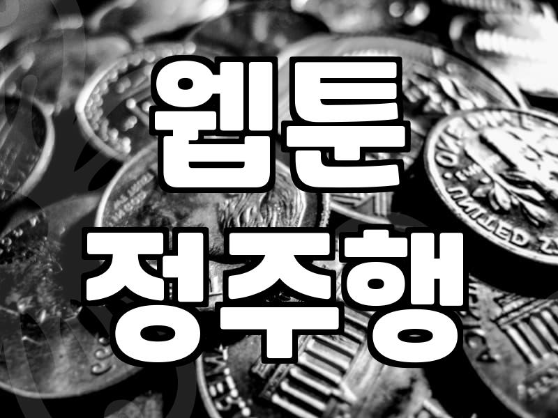 완결웹툰 정주행을 위한 효율적인 유료 결제 전략