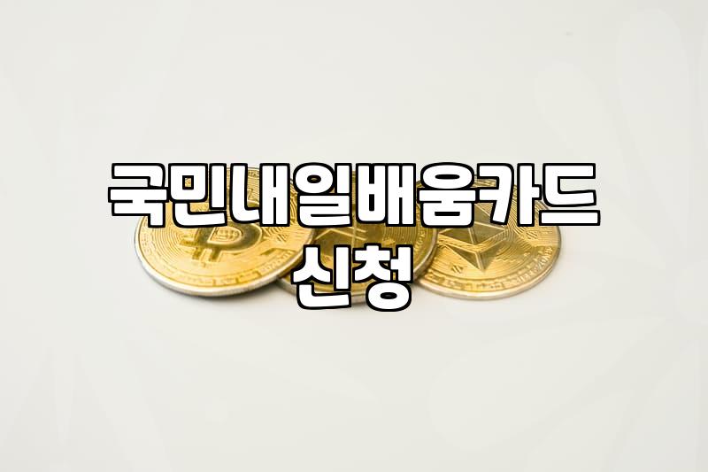 국민내일배움카드 신청 자격과 국비 교육 활용법