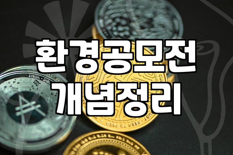 환경 공모전과 지원사업, 그 이면의 현실적인 이야기
