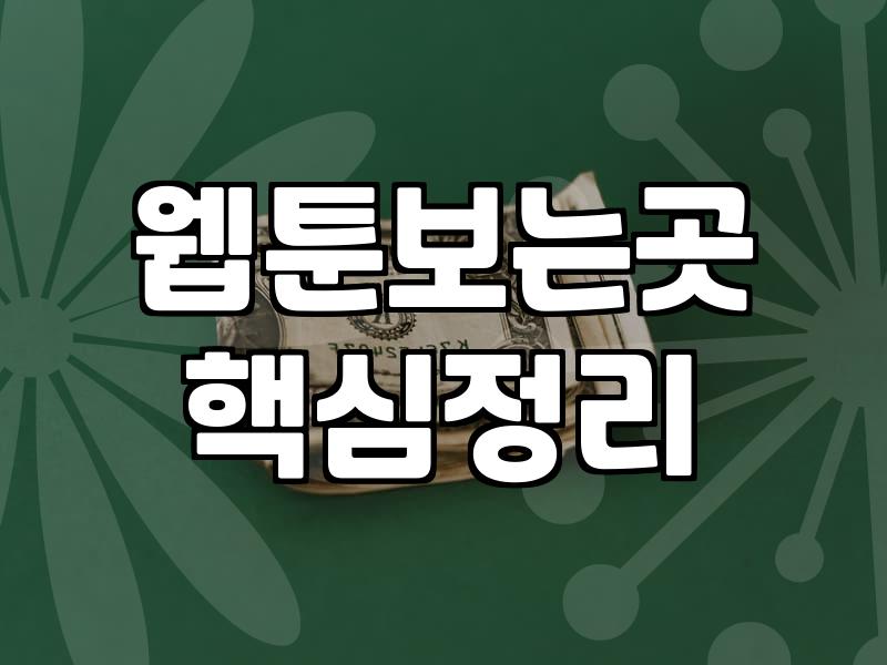 웹툰 순위와 플랫폼, 맹목적으로 따라가면 벌어지는 일들