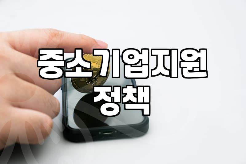 정부지원사업컨설팅 성공 확률을 높이는 사업계획서 작성법