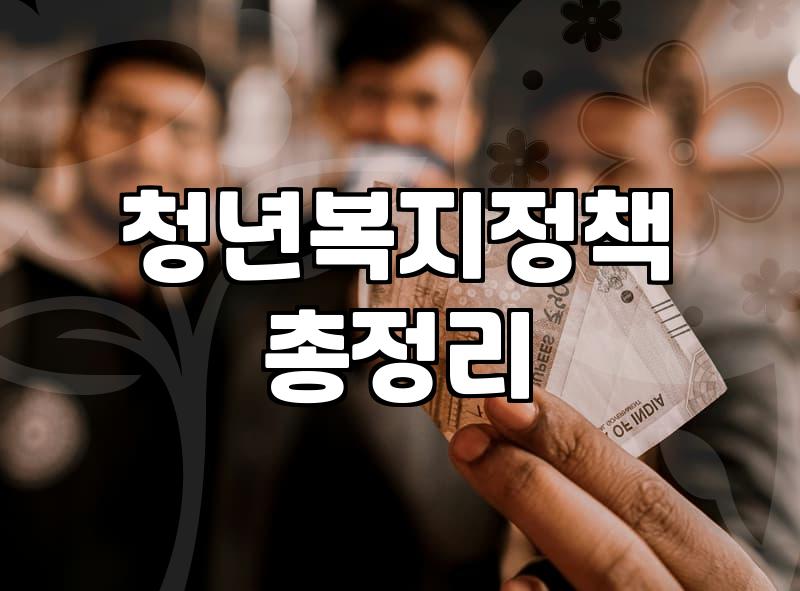 청년복지 정책, 서류 너머의 현실에 대하여