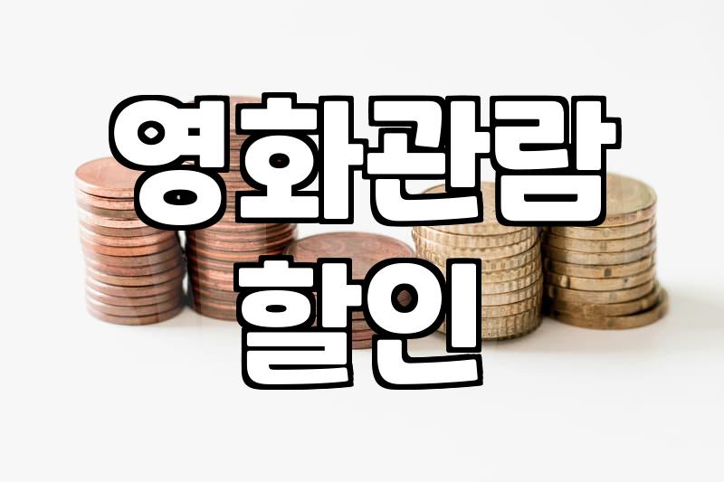 신작영화 개봉 일정과 관람 전략 수립하기