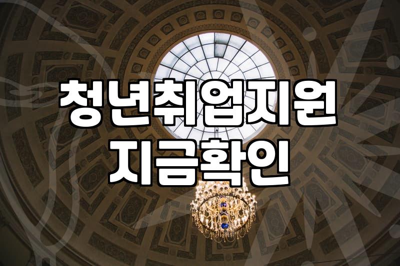 국민취업지원제도 유형별 지원금과 신청 조건 현실적인 기준