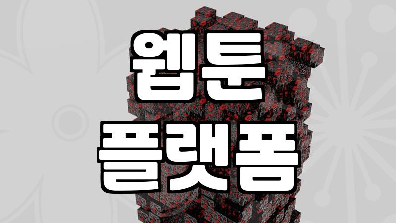 무료웹툰사이트 이용 시 알아두어야 할 합법적 서비스의 특징