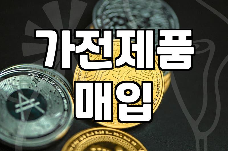 혼수가전 졸업 후 남겨진 골칫거리, 가전제품 매입과 폐기 사이의 현실적인 고민