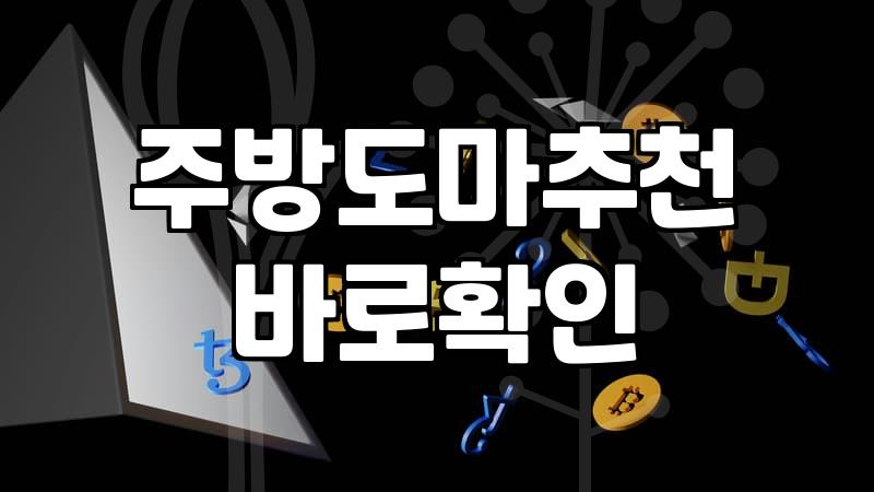 주방도마, 비싼 게 무조건 답일까? 10년 차 자취생의 뒤늦은 깨달음