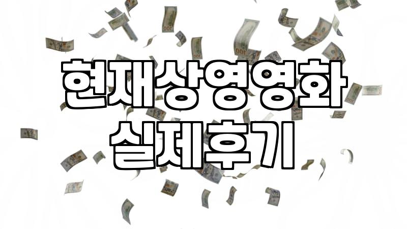 한국영화추천 리스트 작성 시 고려해야 할 현실적인 선택 기준